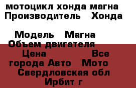 мотоцикл хонда магна › Производитель ­ Хонда › Модель ­ Магна 750 › Объем двигателя ­ 750 › Цена ­ 190 000 - Все города Авто » Мото   . Свердловская обл.,Ирбит г.